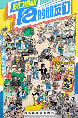 脱口秀和Ta的朋友们 第二季