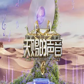 天赐的声音 第六季