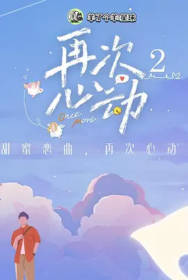 再次心动 第二季