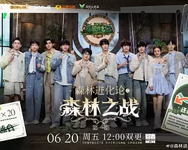 森林进化论 第三季