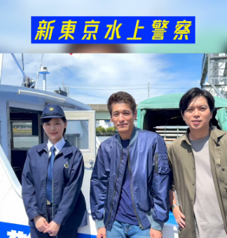 新东京水上警察